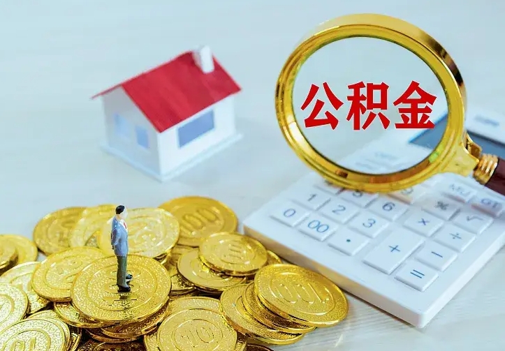 庆云公积金怎么计算利息-韩城公积金代办服务